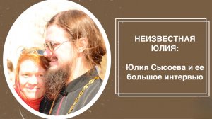 Неизвестная Юлия: Юлия Сысоева и ее большое интервью