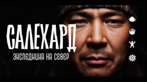 Фильм об экспедиции на Полярный Урал и людях, которые там живут – часть 2 | Дома Скучно