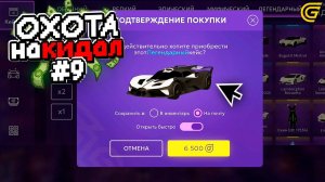 Самый ДОРОГО ОБМАН..🤯 ОХОТА на КИДАЛ в ГРАНД МОБАЙЛ 9