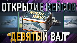 Открытие 20 кейсов обновления "Девятый вал" в War Thunder