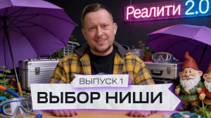 Выбор ниши 2026 / Слава Малых запускает товарный бизнес на WB