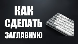 Как сделать заглавную на клавиатуре