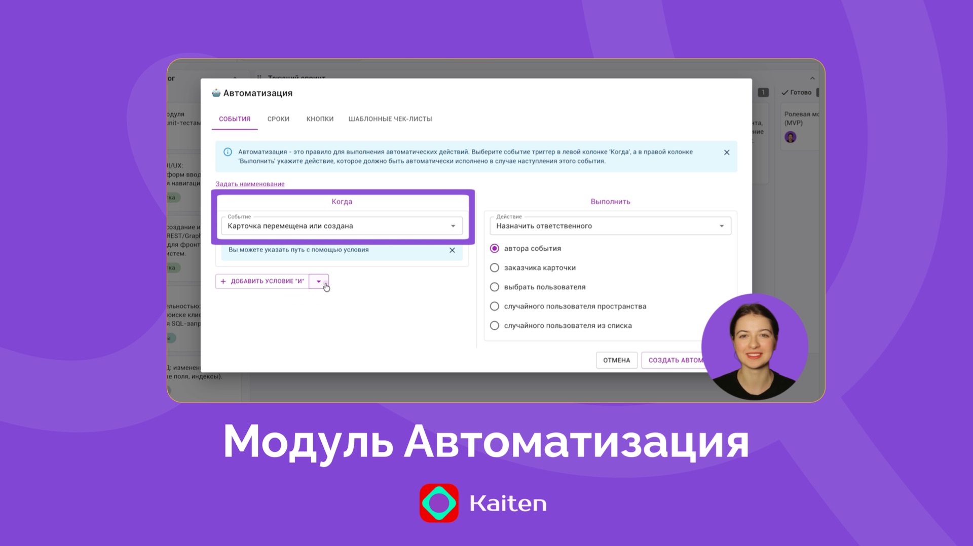 Модуль Автоматизация в Kaiten