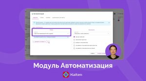 Модуль Автоматизация в Kaiten