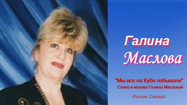 "Мы все на Кубе побывали" Слова и музыка Г. Масловой (Россия, Самара)