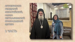 ЛЮДИ СВЯТОЙ ЗЕМЛИ. АРХИЕПИСКОП ФЕОДОСИЙ (АТАЛЛА ХАННА): НАМ НУЖНЫ ВАШИ МОЛИТВЫ