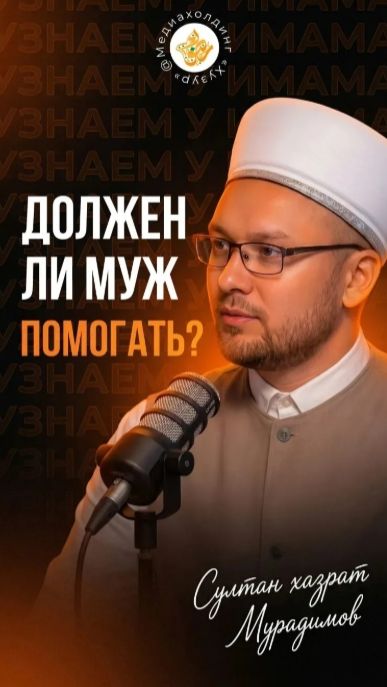 Должен ли муж помогать?
