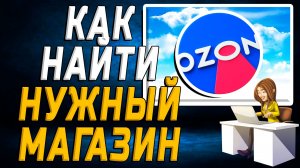 Как на озоне найти нужный магазин на сайте