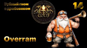 Четвертый элемент. Sacred Gold # 14 Старая добрая RPG