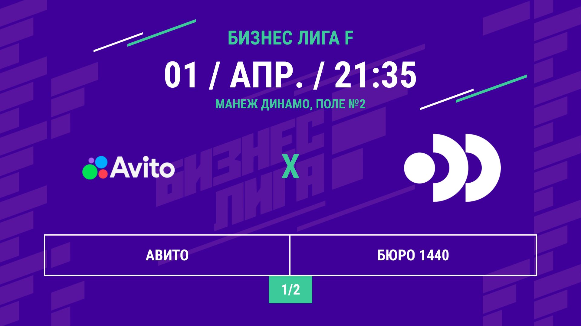 Бизнес Лига F | 13 сезон | Авито - : - БЮРО 1440 | ПОЛУФИНАЛ