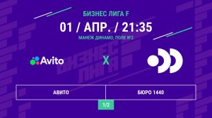 Бизнес Лига F | 13 сезон | Авито - : - БЮРО 1440 | ПОЛУФИНАЛ
