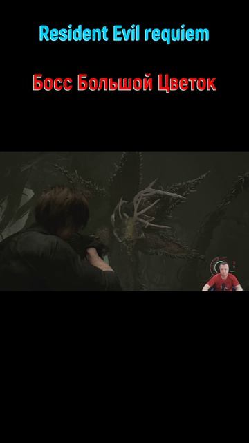 Resident Evil requiem Цветок #shorts #residentevilrequiem #residentevil #боссфайт #боссы #bossfight