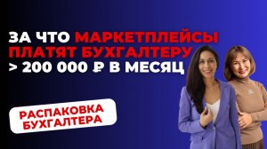 Маркетплейсы и 6 000 ₽ в час: за что РЕАЛЬНО платят бухгалтеру? | РАСПАКОВКА БУХГАЛТЕРА