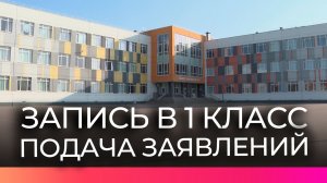 В Новгородской области стартовала запись детей в первый класс