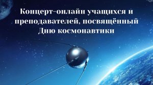Концерт-онлайн учащихся и преподавателей, посвящённый Дню космонавтики