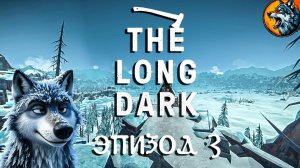The Long Dark 2026 - Успеть до эпизода 5 | Стрим 4