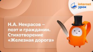 Литература 6 класс. Н.А. Некрасов – поэт и гражданин. Стихотворение «Железная дорога»