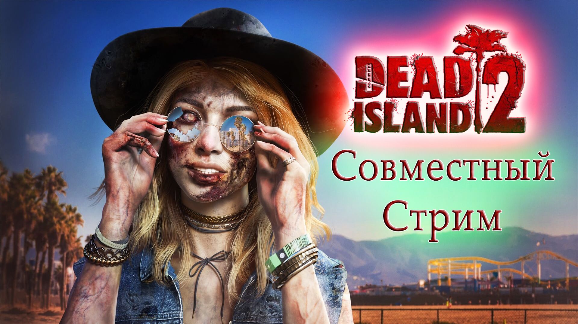Dead Island 2 Стримчег смотреть онлайн