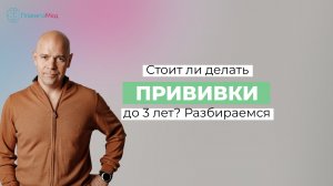 Стоит ли делать прививки до 3 лет? Разбираемся