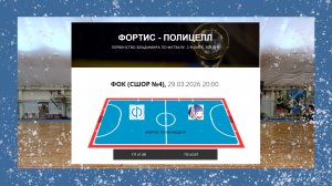Первенство Владимира по футзалу. 2-я лига. Зона А. 29.03.2026 г. Фортис - Полицелл 4:3 (3:1)