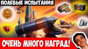 Очень Много Наград за Тестирование режима Полевые Испытания!