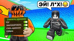 😱ЗАТРОЛЛИЛ ДРУГА АДМИН КОМАНДАМИ В СБЕГИ ОТ ЦУНАМИ и спаси БРЕЙНРОТОВ в РОБЛОКС!