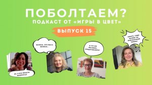 ПОБОЛТАЕМ? Подкаст Школы "Игра в цвет" Выпуск №15