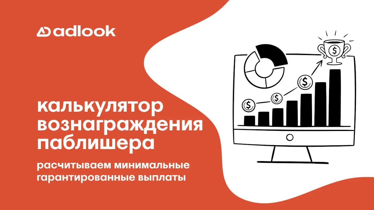 06 - Сколько заработает сайт на рекламе: калькулятор доходов и реальные кейсы Adlook