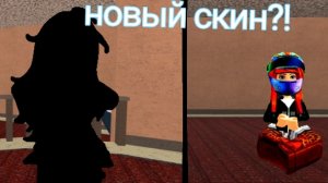 показываю новый скин и играю в мм2!🌑
