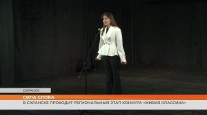 В Саранске проходит региональный этап конкурса «Живая классика»