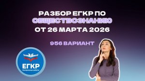 Разбор ЕГКР по обществознанию от 26 марта 2026