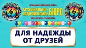 Надежда, с Днём рождения! Для Надежды от друзей - МУЗЫКАЛЬНО-ПОЗДРАВИТЕЛЬНОЕ БЮРО