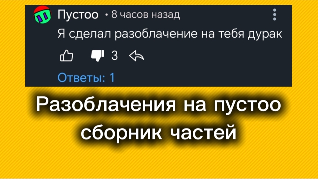 Сборник всех частей разоблачений на пустоо+доп анимация
