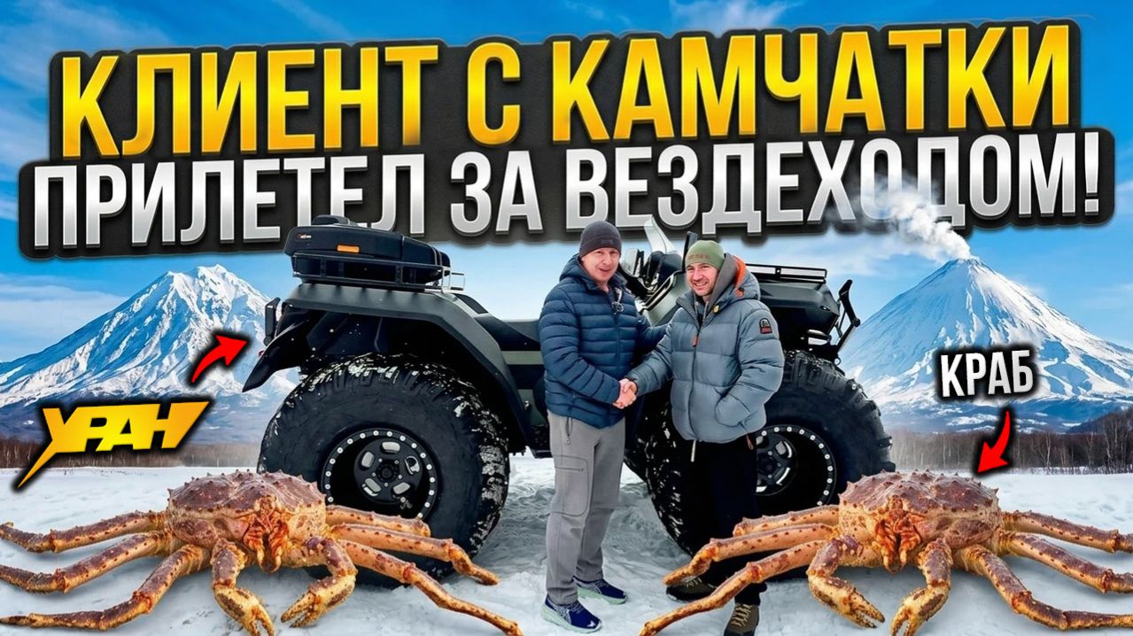 Клиент с Камчатки прилетел за Ураном Ультра