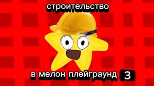 СТРОИТЕЛЬСТВО В МЕЛОН ПЛЕЙГРАУНД 3🫪🤯🤯🤯