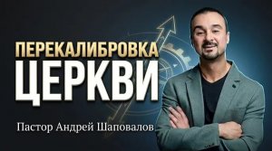 «Перекалибровка Церкви» Пастор Андрей Шаповалов (29_03_26).mp4