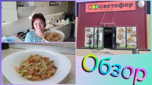 Фунчоза с курицей. 🚦Светофор магазин