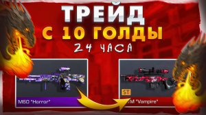 ТРЕЙД С 10 ГОЛДЫ - 24 ЧАСА В STANDOFF 2|СКОЛЬКО МОЖНО ЗАРАБОТАТЬ ЗА 24 ЧАСА|ТРЕЙД СТАНДОФФ 2