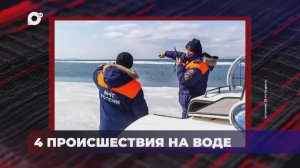 В порядке! / Оперативная статистика происшествий / 30.03.26