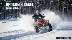 КВАДРОЦИКЛЫ ATV и UTV, оффроуд Уфа, Спонтанная покатушка на квадроциклах