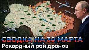 СВОДКА НА 30 МАРТА, КАРТА СВО СЕГОДНЯ, НОВОСТИ , СВО НА УКРАИНЕ, ВОЙНА ИРАН 2026 ЮРИЙ ПОДОЛЯКА