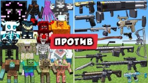 РАНДОМНЫЕ БОССЫ ПРОТИВ СОВРЕМЕННОГО ОРУЖИЯ В МАЙНКРАФТЕ