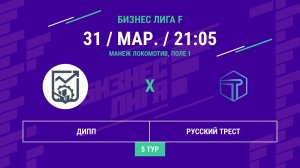 Бизнес Лига F | 13 сезон | ДИПП - : - Русский Трест