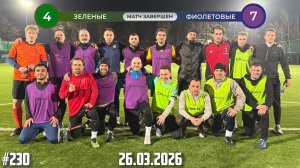 #230 Лужники поле №6 | 26.03.2026 Зел 4 | 7 Фио