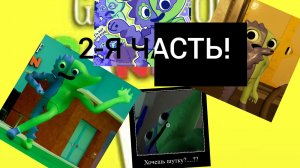 Garten if BanBan 6. 2-я часть!)