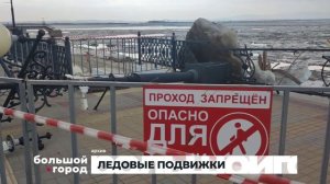 ЛЕДОВЫЕ ПОДВИЖКИ. Большой город 30/03/26