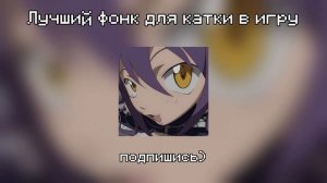 Плейлист популярных фонков для катки в любимую игру #музыка