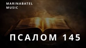 Псалом 145