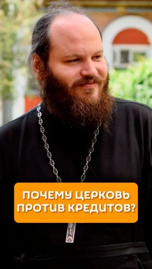 Почему церковь против кредитов?