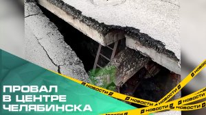 Прокуратура организовала проверку по факту обрушения асфальта